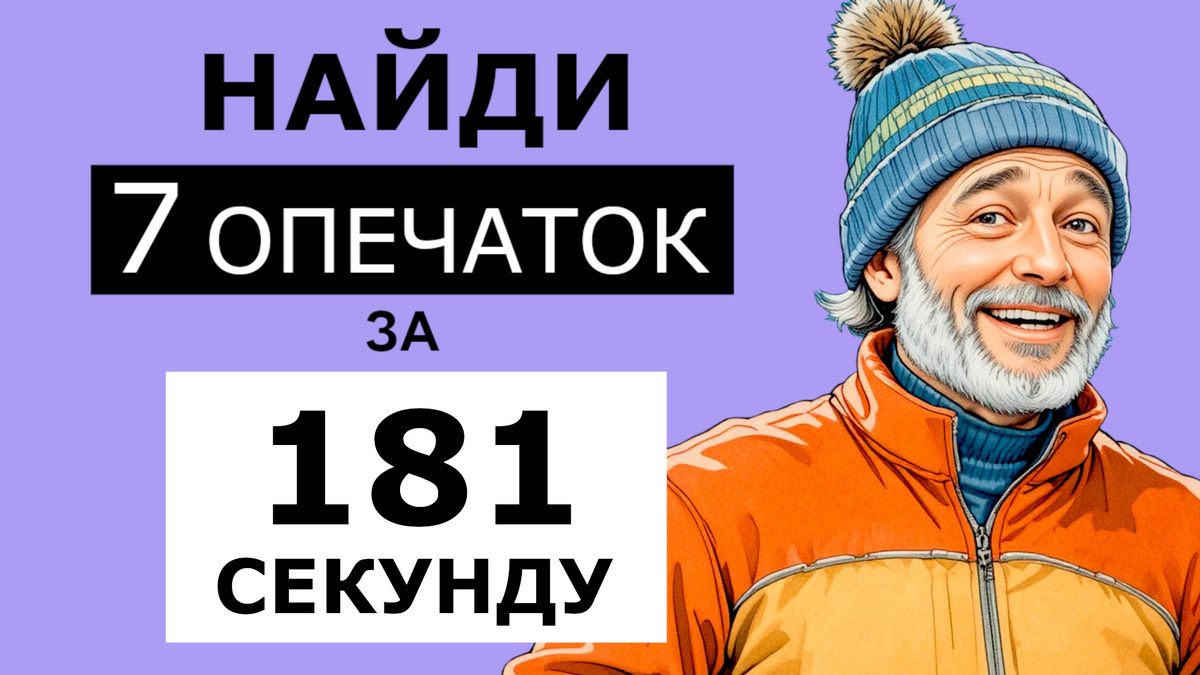 Найдите 7 опечаток и разгадайте анаграмму