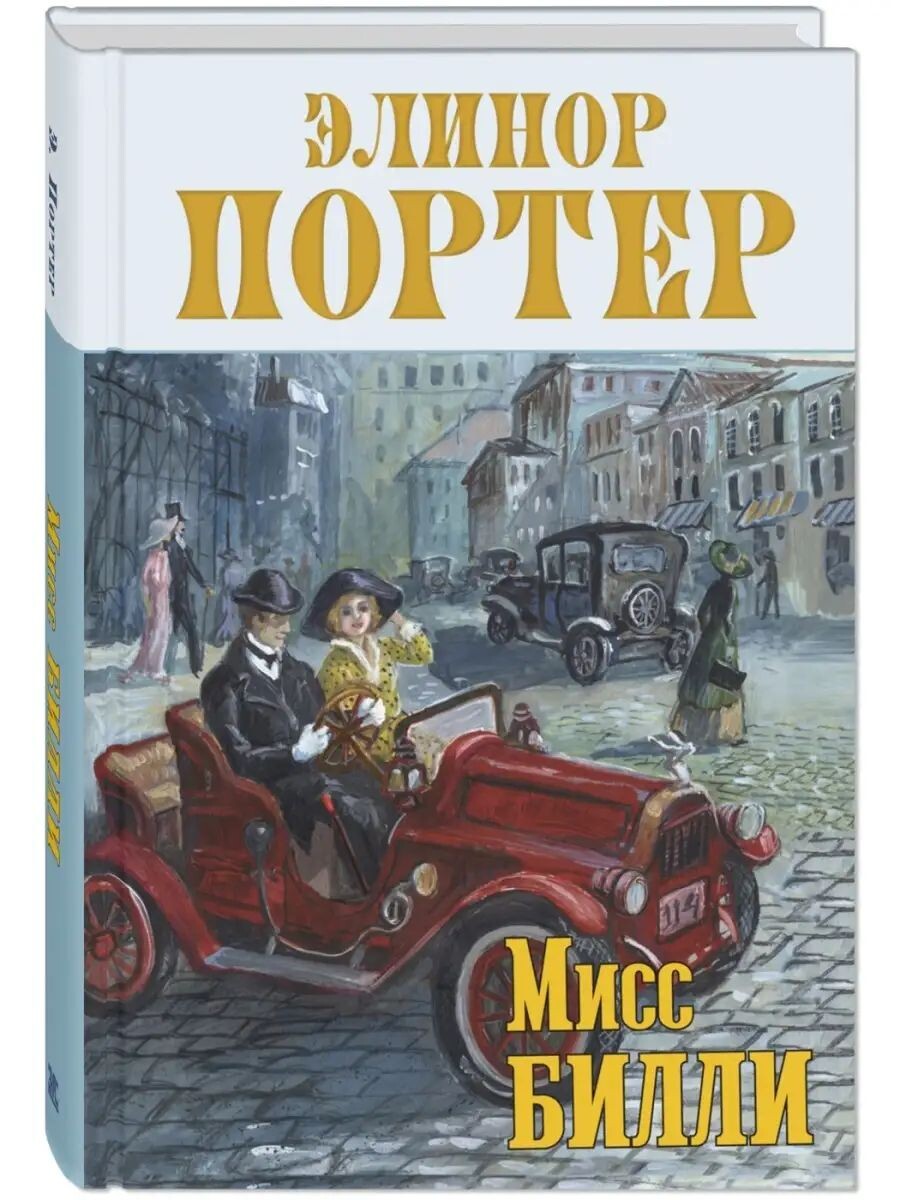 Портер, Элинор. Мисс Билли: трилогия. – М.: Энас-книга, 2022. – 400 с. 
