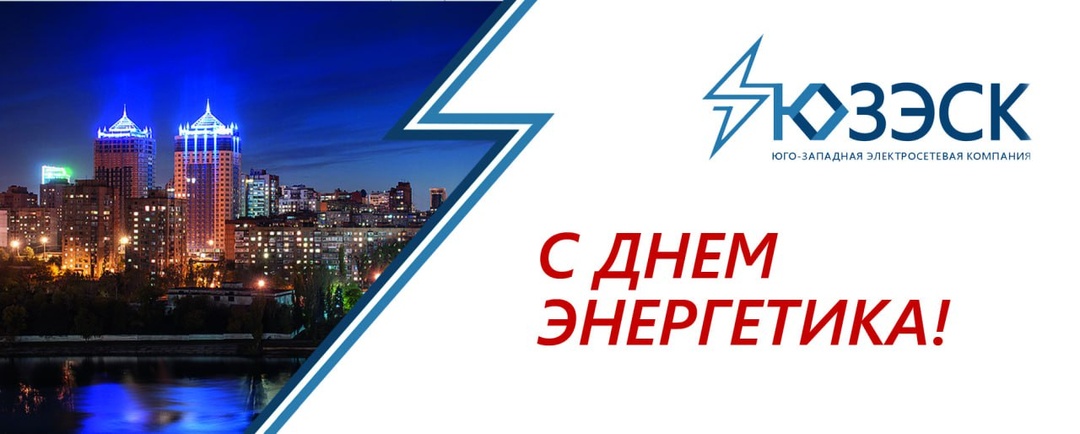 Друзья, коллеги, ветераны энергетической отрасли!