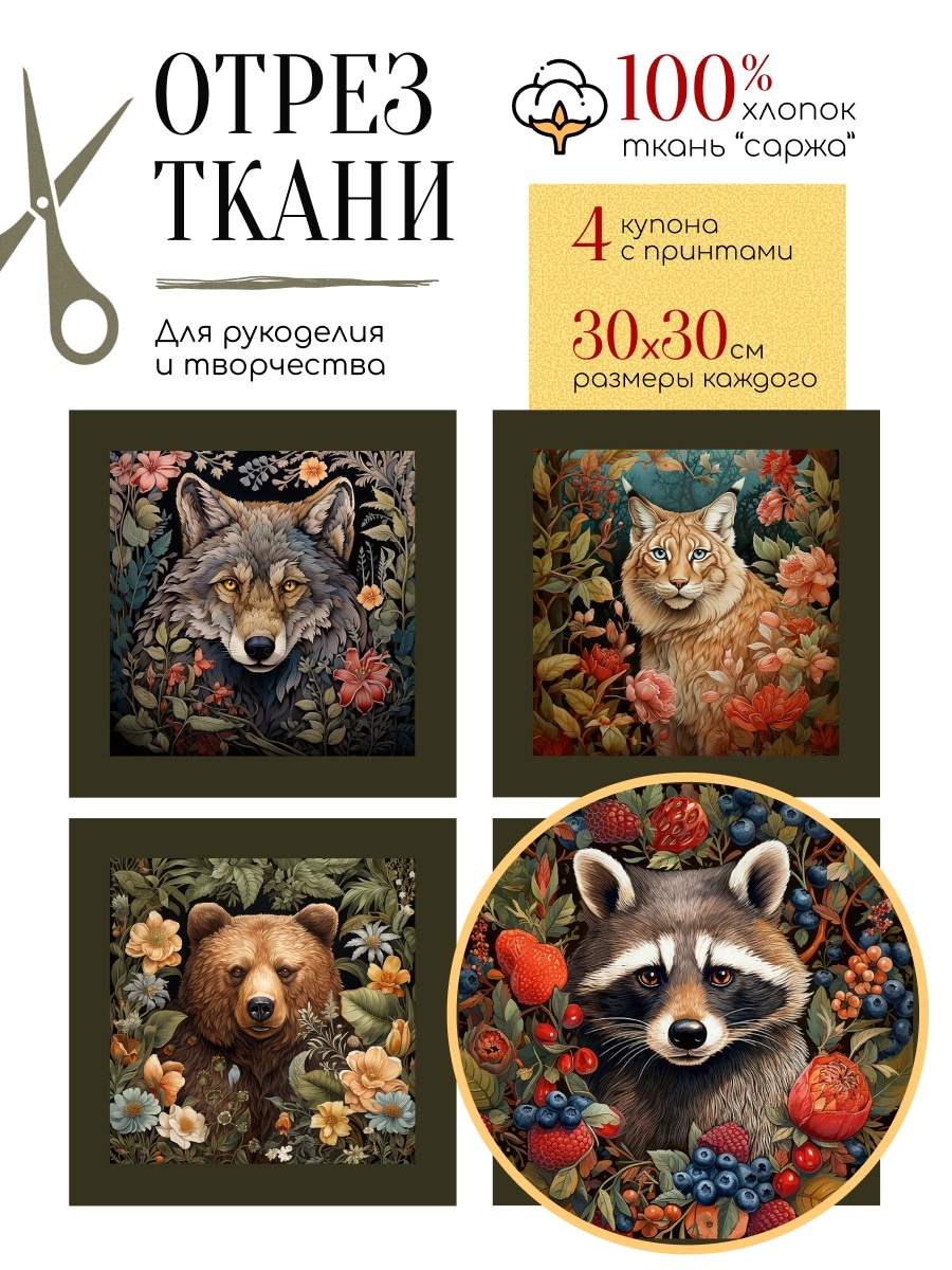 Принт "Волк, Медведь, Рысь, Енот" из серии "Легенды Леса" в стиле Уильяма Морриса: Ткань для творчества и рукоделия | ARTGARDEN