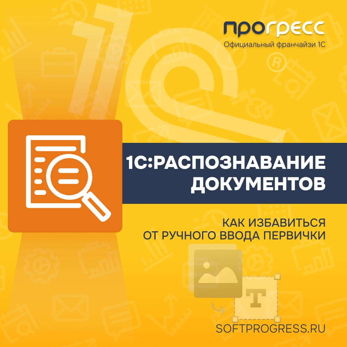 1С: Распознавание документов — как избавиться от ручного ввода первички