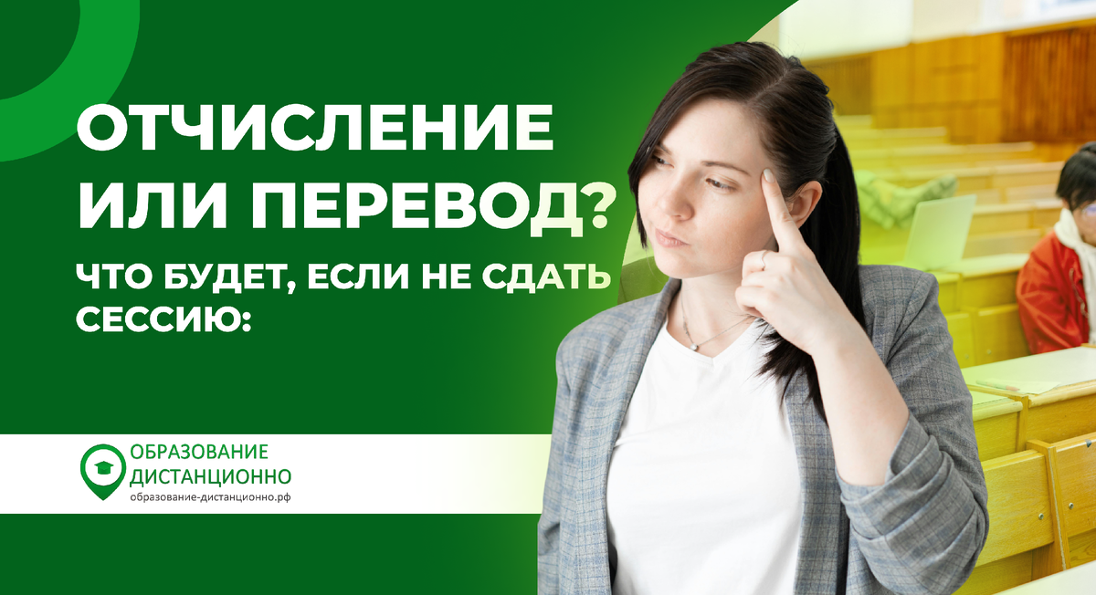 что будет если не сдать сессию