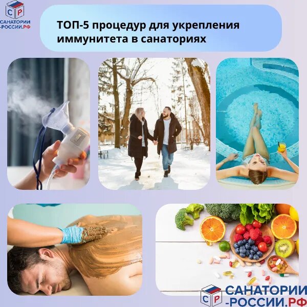 ТОП-5 санаторных процедур для неуязвимого иммунитета