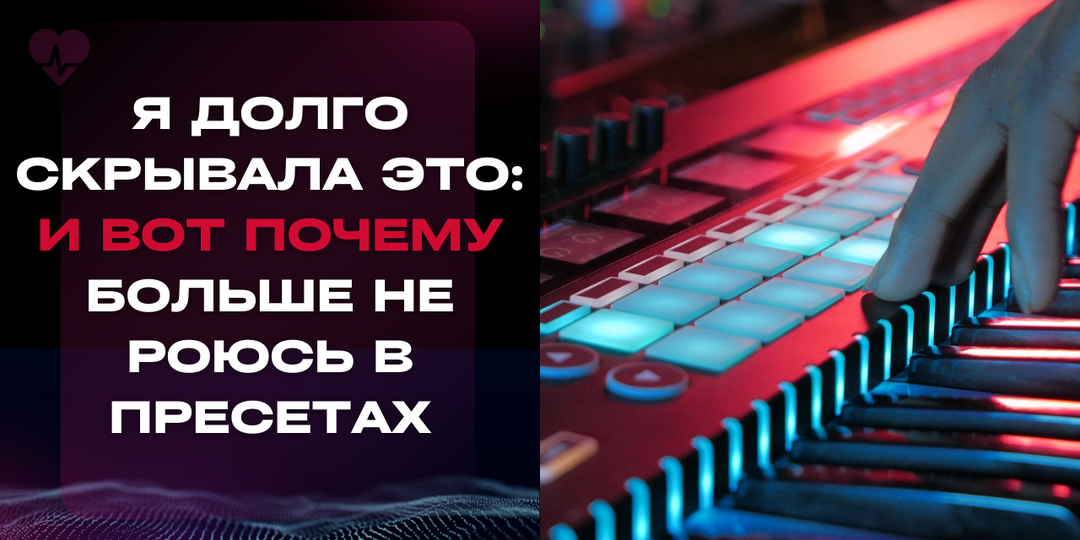 Я долго скрывала это: И вот почему больше не роюсь в пресетах