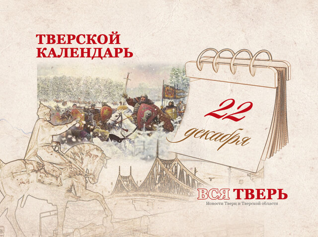 Тверской календарь: события городской истории 22 декабря
