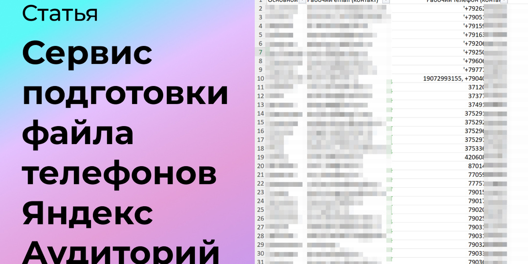 Сервис подготовки файла телефонов Яндекс Аудиторий