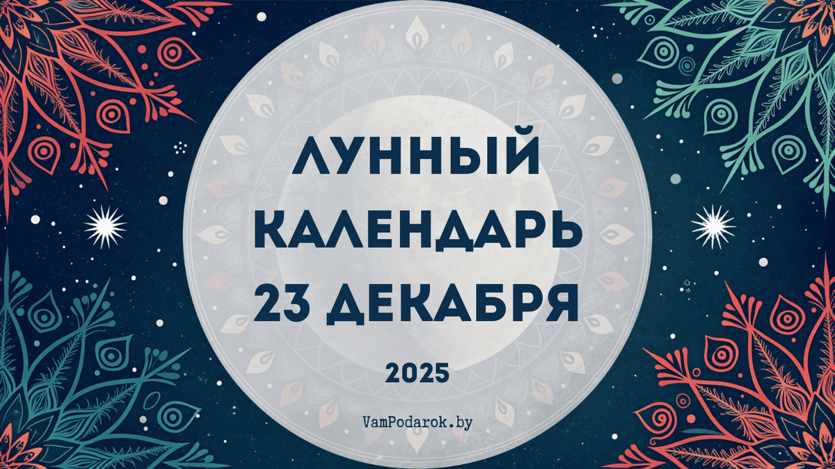 Лунный календарь на 23 декабря 2025 года