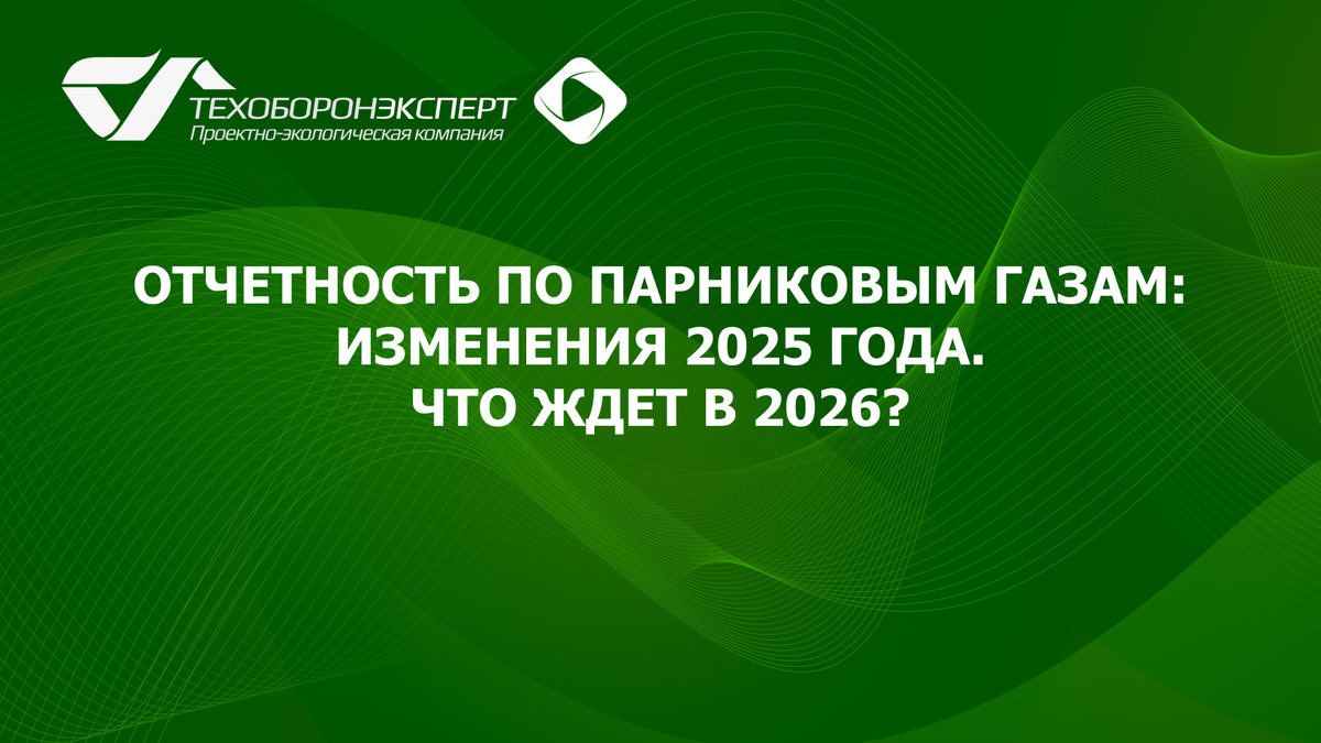 Отчетность по парниковым газам: изменения 2025 года. Что ждет в 2026?