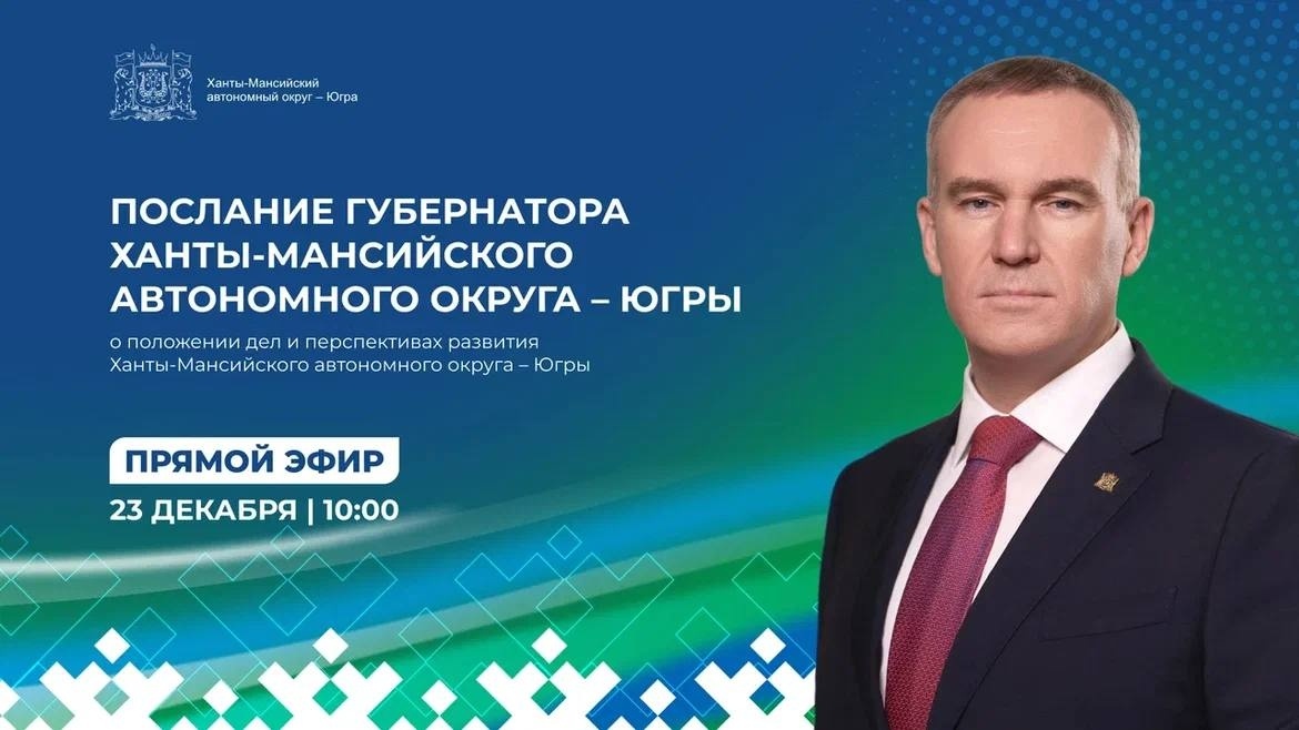    Губернатор Югры выступит с ежегодным Посланием о положении дел и перспективах развития региона