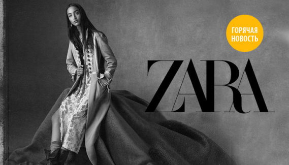 Почему Zara отказывается от титула королевы Fast Fashion