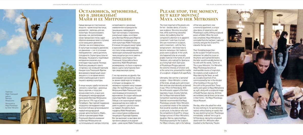 ГОСУДАРСТВЕННЫЙ АКАДЕМИЧЕСКИЙ БОЛЬШОЙ ТЕАТР РОССИИ. Буклет к 100-летию Майи Плисецкой. 2025 г. (Страницы 78-79). Текст: Наталья Шадрина.
