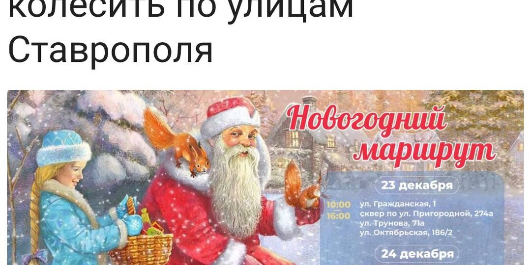 Грузовик Деда Мороза будет колесить по улицам Ставрополя