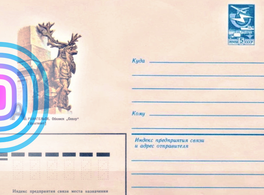 Фрагмент обелиска «Север» в Архангельске на почтовом конверте Минсвязи СССР 1983 года как символ коренных народов Арктики. Фото из архива автора