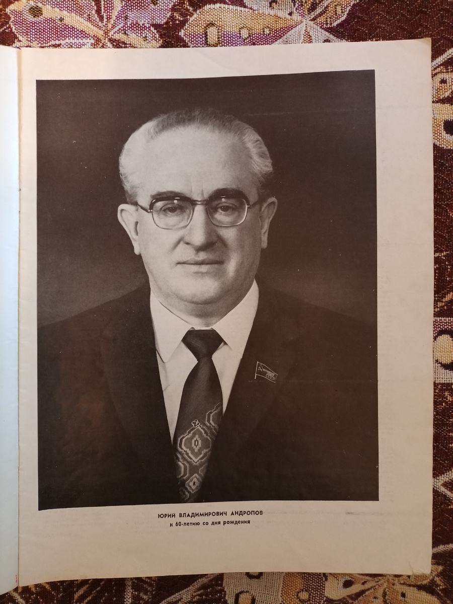 Юрий Владимирович Андропов в журнале "Огонек".