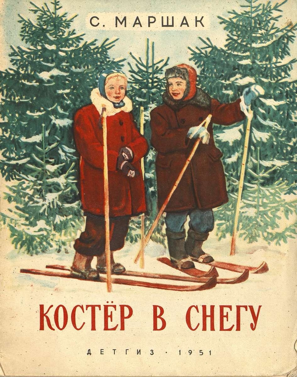 С. Маршак. Костер в снегу, Детгиз, 1951 г., худ. Н. Цейтлин. Источник: https://nebdeti.ru