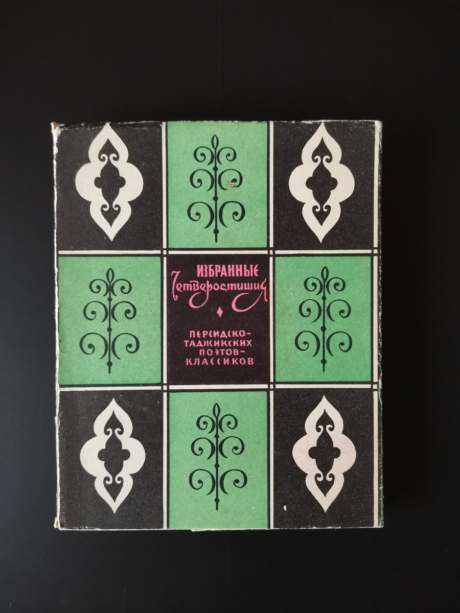 Избранные четверостишия персидско-таджикских поэтов-классиков / Пер. с таджикского-фарси Владимира Державина. - Душанбе: Ирфон, 1965. - 215 с. Книга в мягкой обложке, прошита.
