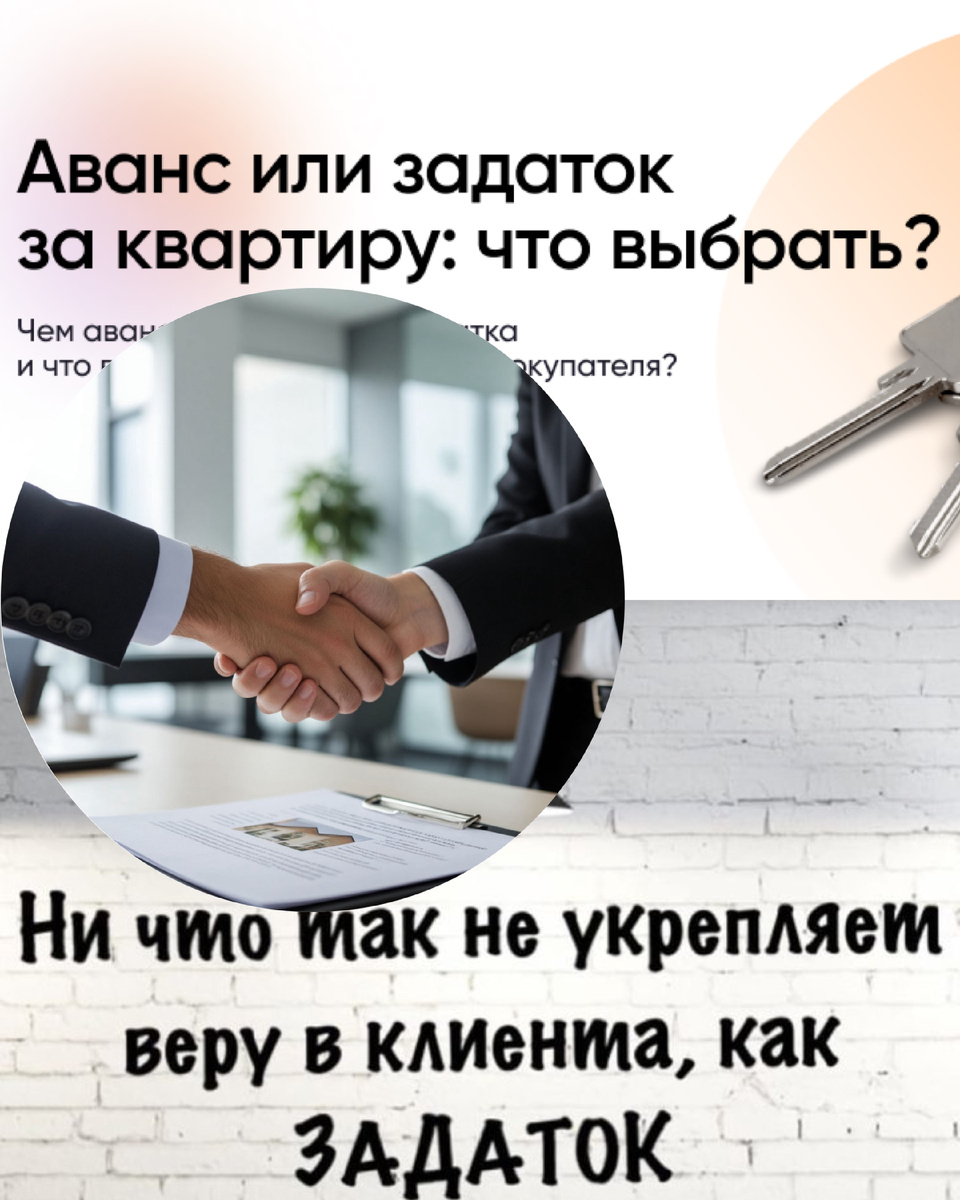 При заключении сделок с недвижимостью вопрос о форме предварительного платежа — один из ключевых. Аванс и задаток часто путают, хотя их правовые последствия кардинально различаются. Разберём нюансы с точки зрения практики, а также рассмотрим, когда какой инструмент предпочтительнее.