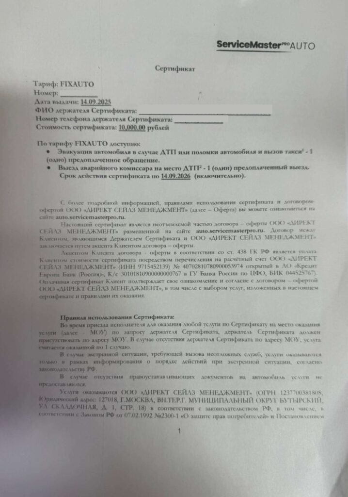 Сертификат ServiceMaster pro Auto от ООО "Директ Сейлз Менеджмент"