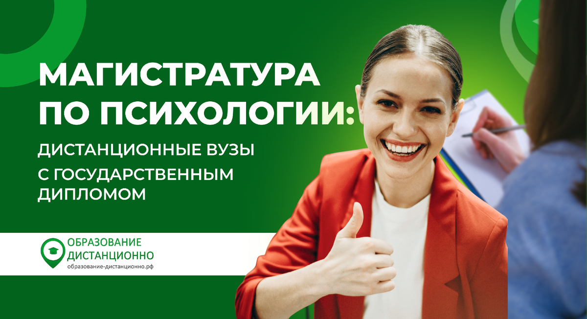 Магистратура по психологии, дистанционное обучение на психолога в вузе