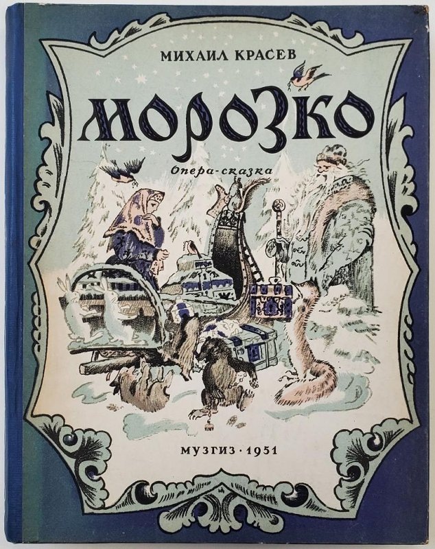 Обложка нотного издания. Опера "Морозко". М. Красев. Худ. Т. Маврина. - Москва ; Ленинград : Музгиз, 1951. Местонахождение: "Российский национальный музей музыки". Источник: https://goskatalog.ru