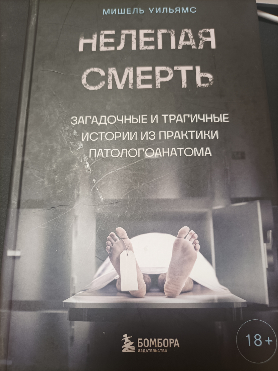 В мире, где детективы часто делятся на откровенно развлекательные и мрачно-скандинавские, роман "Нелепая смерть" Мишель Уильямс занимает особенную, тревожащую душу нишу. 

Это не просто книга о поиске убийцы. Это беспощадное вскрытие современного общества, где трагедия отдельного человека становится пищей для публичного спектакля.

Сюжет, на первый взгляд, классичен: молодая, успешная женщина, Мишель Уильямс, найдена мёртвой при невыясненных обстоятельствах. 

Однако уже в названии заложен главный парадокс и тезис автора: слово «нелепая». 

Нелепая для кого? 

Для следствия, для её безутешной семьи, для подписчиков её безупречного блога? 

Автор мастерски показывает, как одно и то же событие преломляется в призмах разных правд. Расследованием занимается не супер-сыщик, а уставший, скептически настроенный следователь, который вынужден копаться не только в уликах, но и в идеально отфильтрованной цифровой жизни жертвы.

«Нелепая смерть Мишель Уильямс» – это умный и невероятно актуальный роман, который остаётся с вами после прочтения. 

Он заставляет не только следить за расследованием, но и задавать себе неудобные вопросы о том, какую жизнь мы сами проецируем вовне и насколько знаем тех, кто находится рядом. 

Это не просто детектив. 

Это зеркало, в котором отражаются наши собственные «нелепые» маски.

#библиотека_нарыжного #книгидляюристов