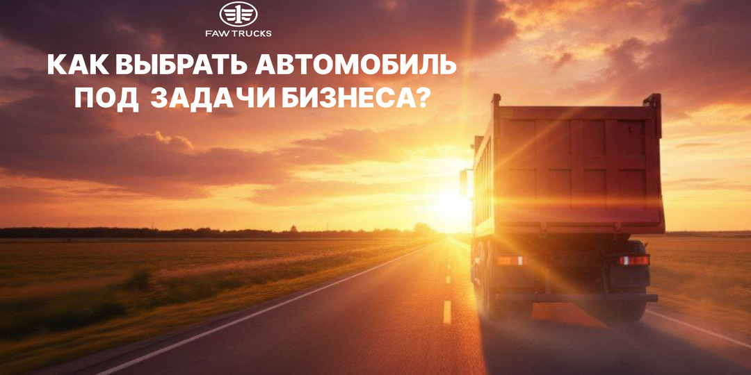 Как выбрать грузовик под задачи бизнеса: гид по линейке FAW TRUCKS