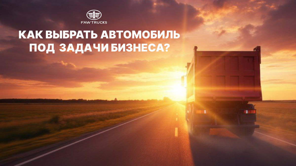FAW TRUCKS может дать ответ на самый сложный вопрос!