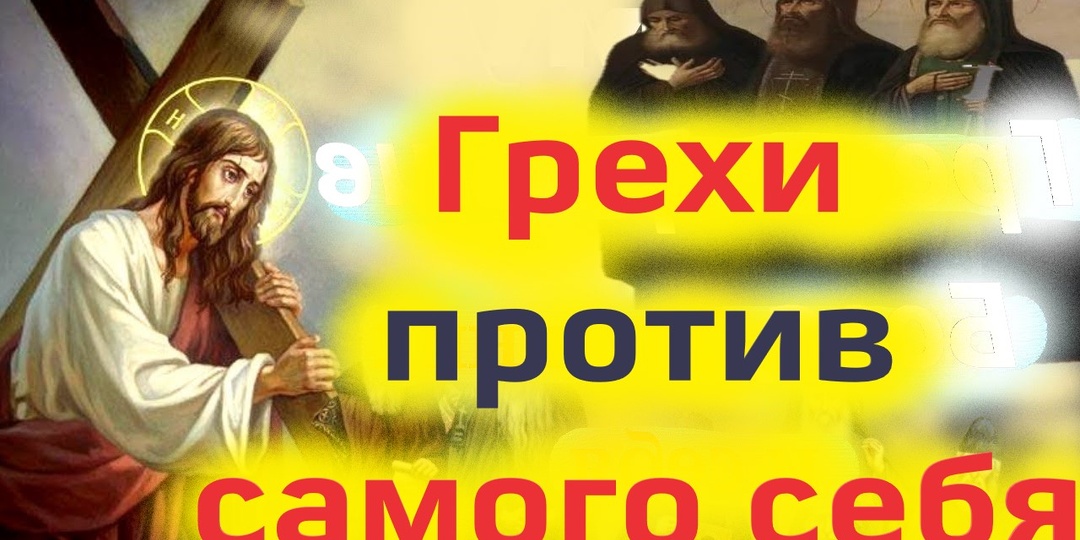 Грехи против самого себя: взгляд православного священника.