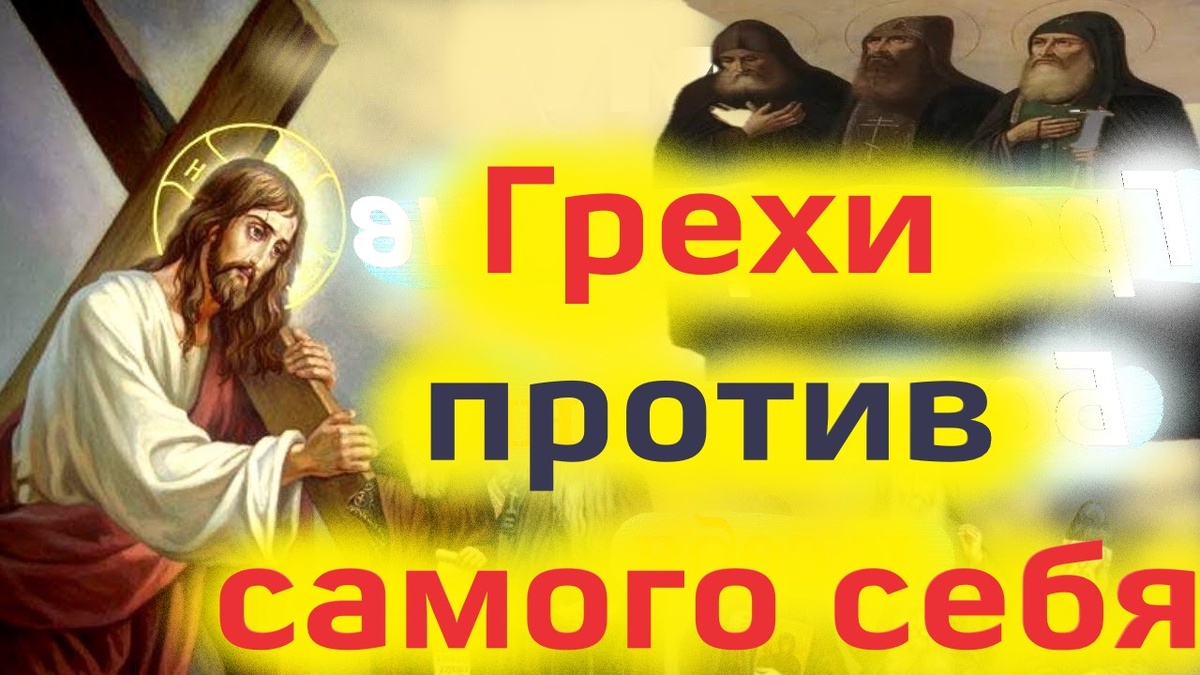Что значит «грех против самого себя»?