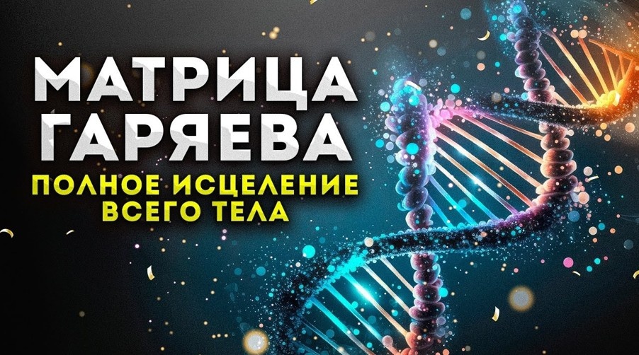 СЛОВА, ИСЦЕЛЯЮЩИЕ ТЕЛО! ШОКИРУЮЩЕЕ ОТКРЫТИЕ ПЕТРА ГАРЯЕВА ОБ ИСЦЕЛЕНИИ ОРГАНИЗМА