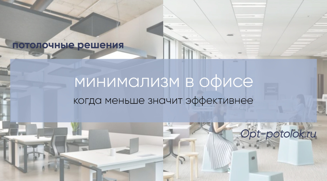 Потолочные Решения – потолки для любых стилей интерьера в общественных помещениях