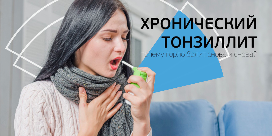 Хронический тонзиллит. Почему горло болит снова и снова?