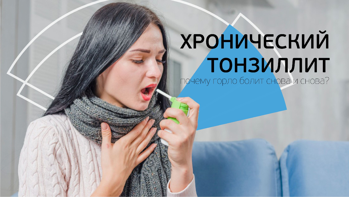 Хронический тонзиллит: почему горло болит снова и снова. Что с этим делать?