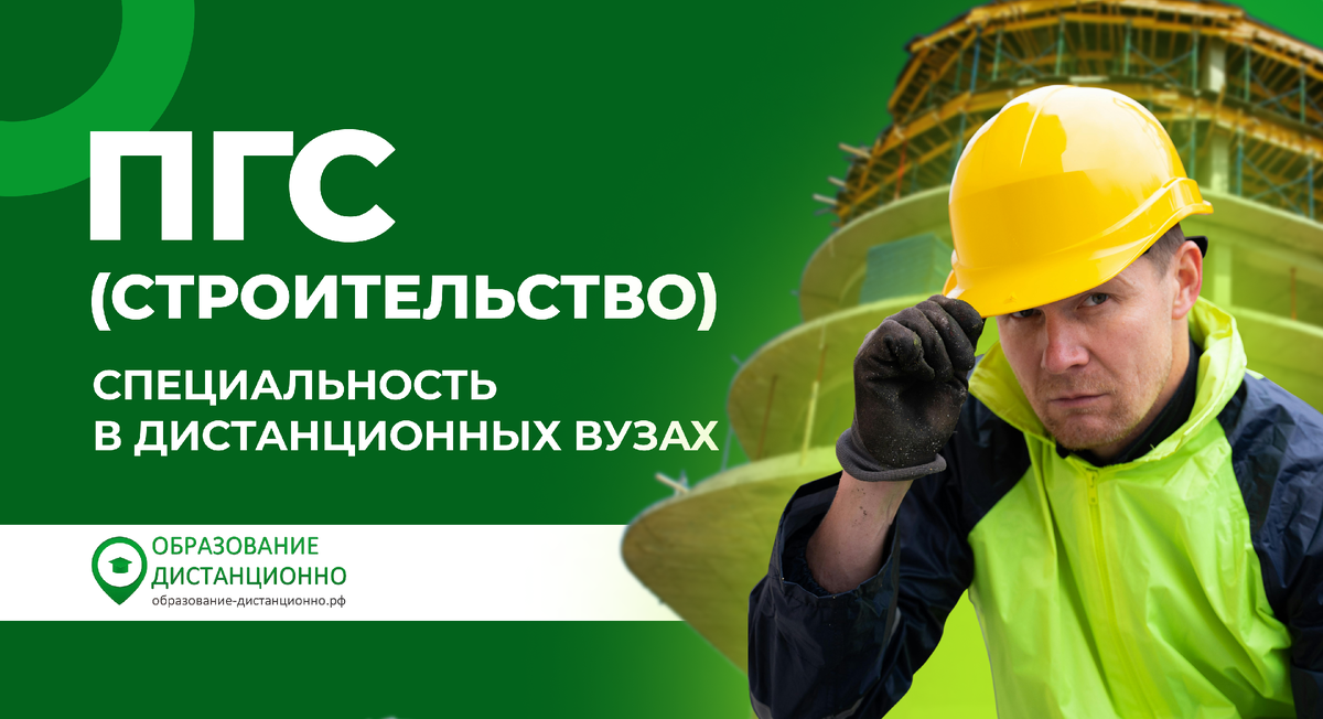 ПГС промышленное и гражданское строительство, дистанционные вузы
