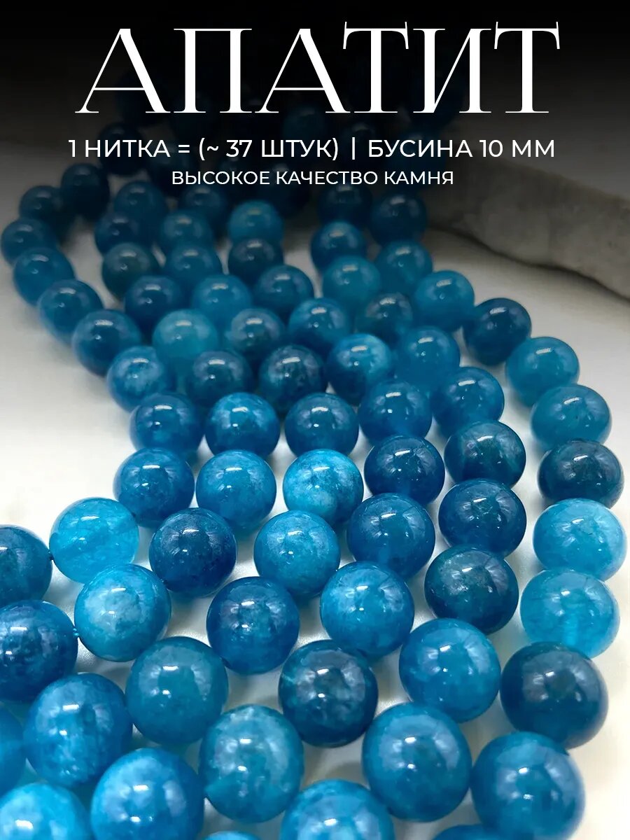 Бусины Апатит 10 мм