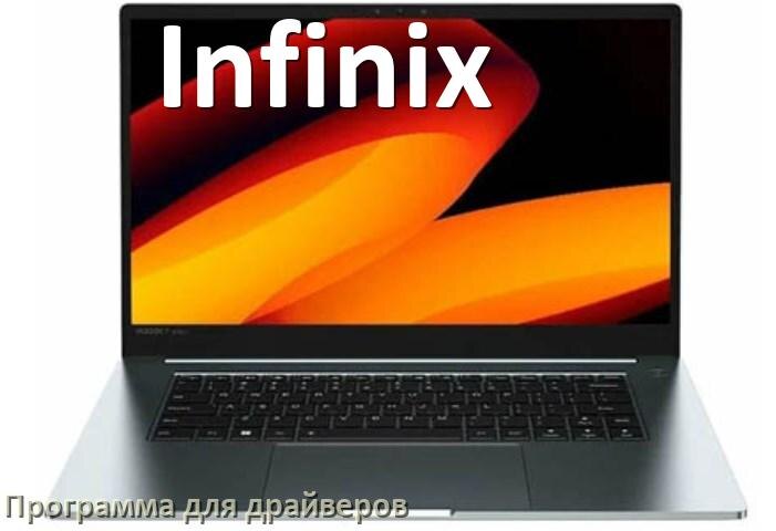 
Программа драйверов ноутбука Infinix для установки и обновления в Windows 10 и 11