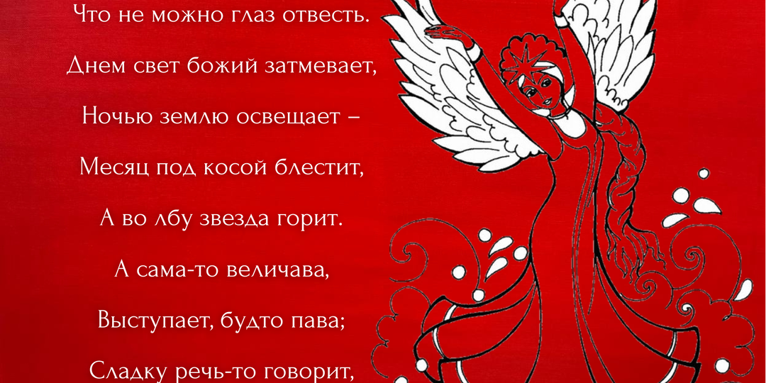 Архетип Царевна–лебедь: потенциал и внутренняя трансформация.