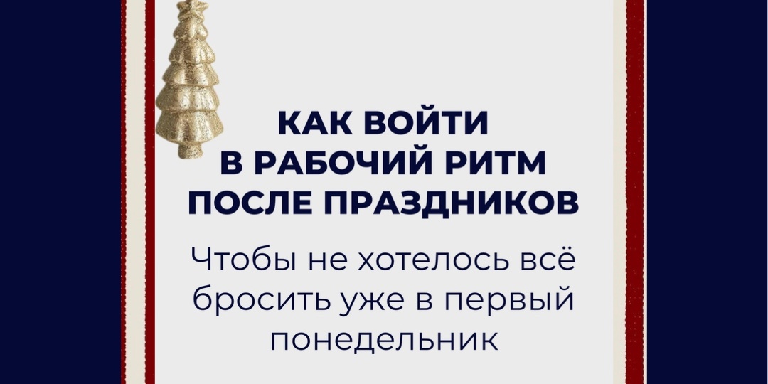 Как войти в рабочий ритм после праздников?