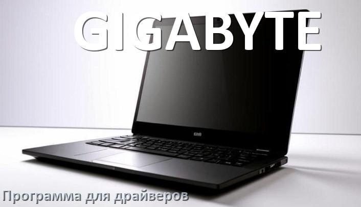
Программа драйверов ноутбука GIGABYTE для установки и обновления в Windows 11 и 10