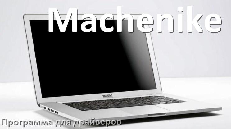 
Программа драйверов ноутбука Machenike для установки и обновления в Windows 10 и 11