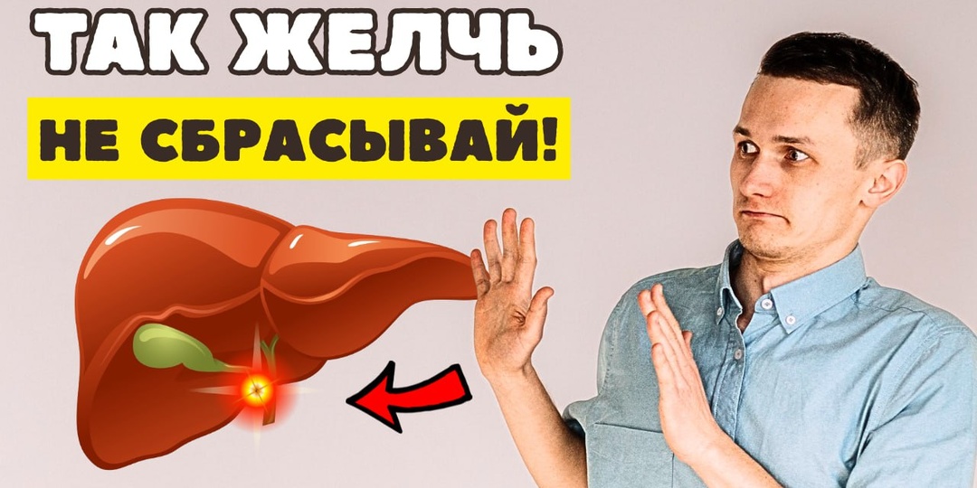 Как и КОГДА СБРАСЫВАТЬ ЖЕЛЧЬ