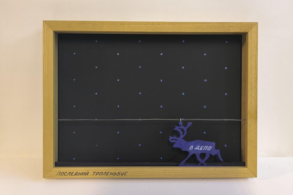 пресс-служба (un)seen📷Михаил Рубанков, «Последний троленьбус»