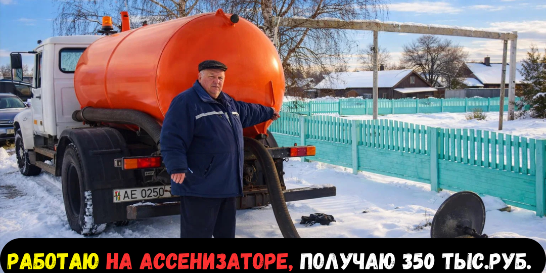 18 лет работаю ассенизатором на селе и расскажу честно, сколько получаю за самую грязную работу