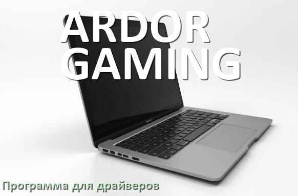 
Программа драйверов ноутбука ARDOR GAMING для установки и обновления в Windows 10 и 11