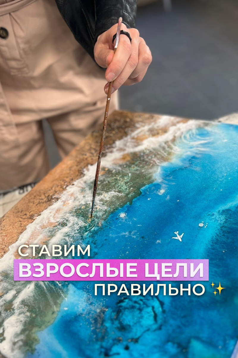 Что такое "взрослые цели"