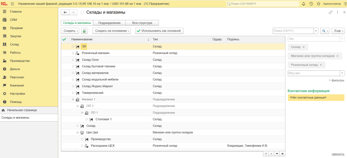 Интерфейс раздела «Склады и магазины»