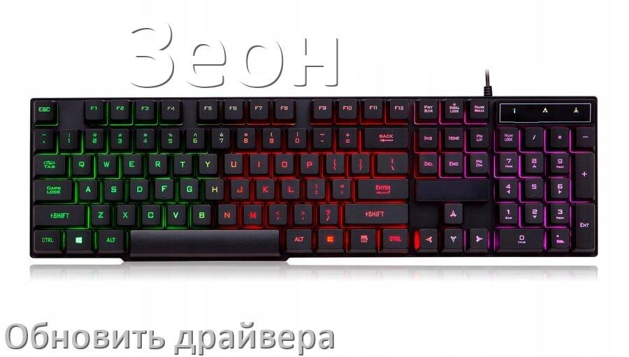 
Как обновить драйвер клавиатуры Зеон и установить в Windows 11 и 10