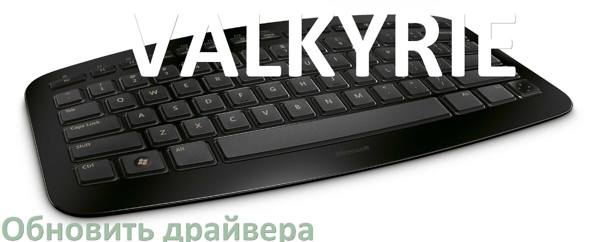 
Как обновить драйвер клавиатуры VALKYRIE и установить в Windows 10 и 11