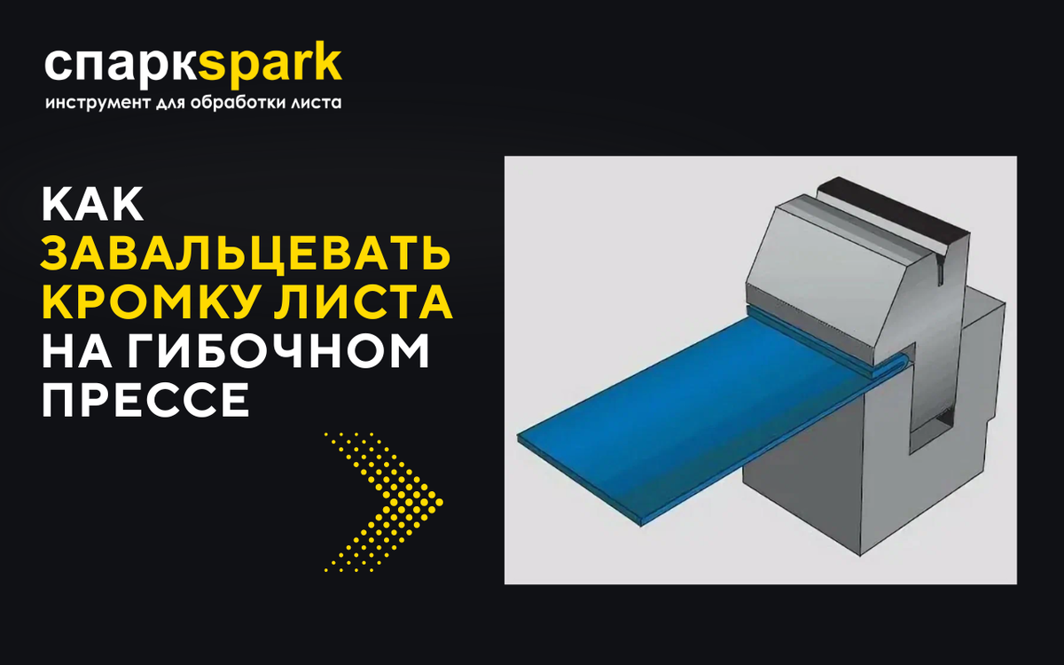 матрица для завальцовки