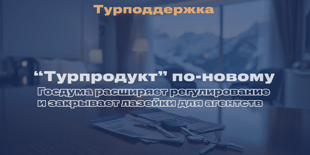 «Турпродукт» по-новому: Госдума расширяет регулирование и закрывает лазейки для агентств.